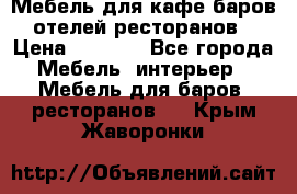 Мебель для кафе,баров,отелей,ресторанов › Цена ­ 5 000 - Все города Мебель, интерьер » Мебель для баров, ресторанов   . Крым,Жаворонки